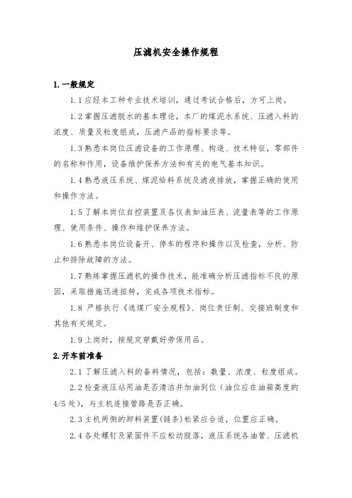 压滤机安全操作规程