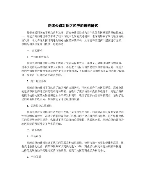 高速公路对地区经济的影响研究