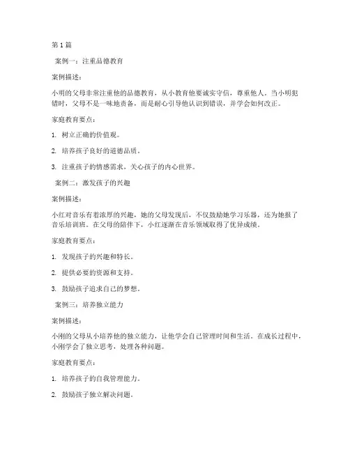 家庭教育比较好的案例(2篇)
