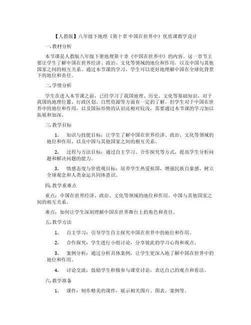 【人教版】八年级下地理《第十章 中国在世界中》优质课教学设计