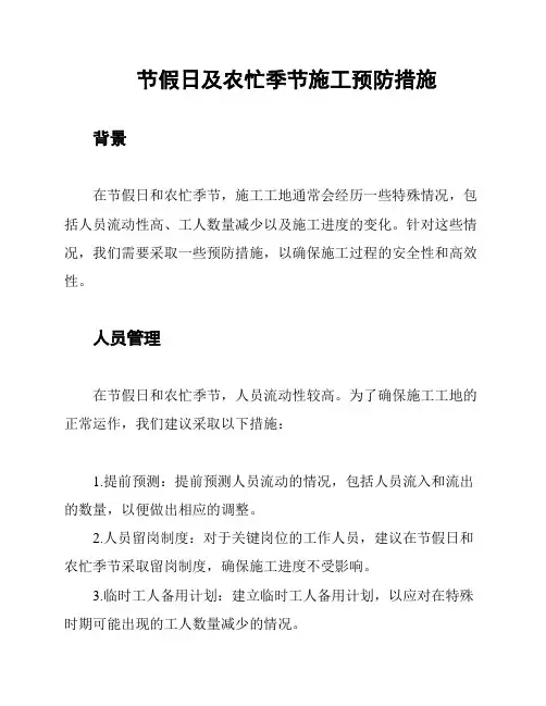 节假日及农忙季节施工预防措施