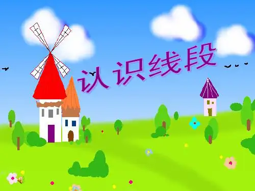 二年级数学认识线段ppt课件