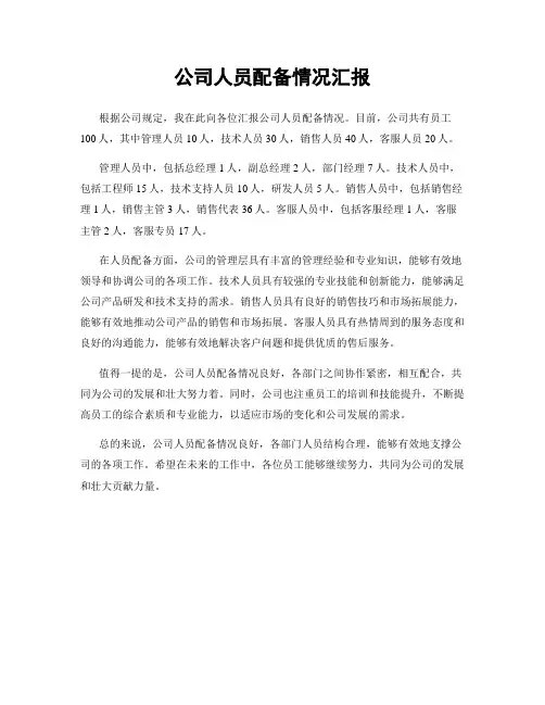 公司人员配备情况汇报
