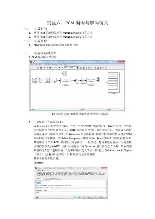 PCM编码与解码仿真实验报告