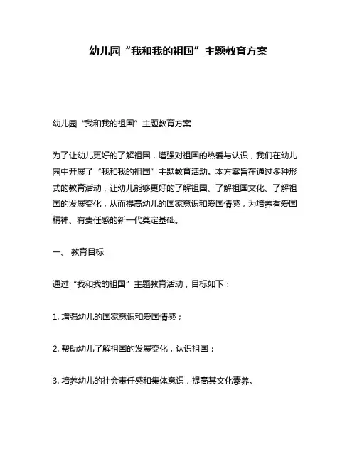 幼儿园“我和我的祖国”主题教育方案