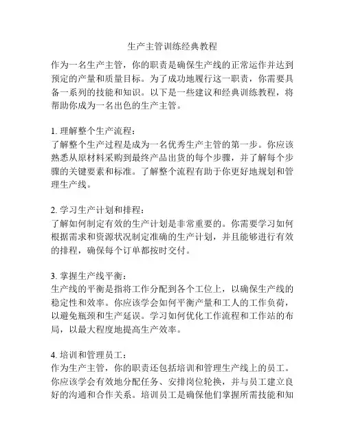 生产主管训练经典教程