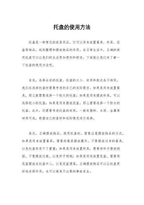 托盘的使用方法