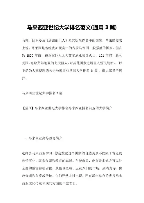 马来西亚世纪大学排名范文(通用3篇)_1
