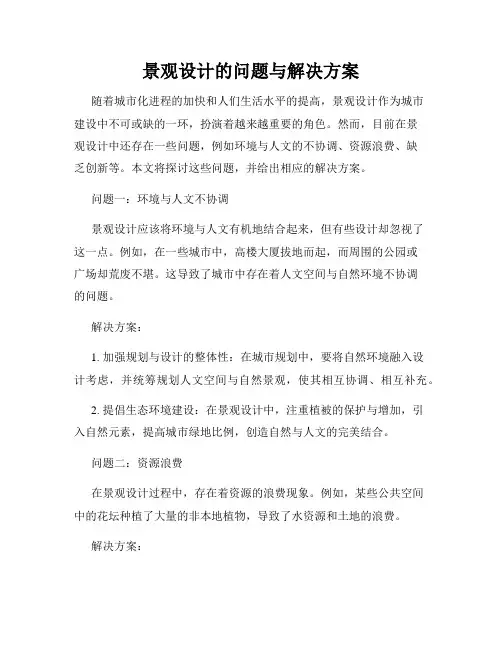 景观设计的问题与解决方案