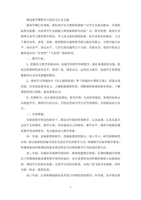 最新精选新学期教学计划范文汇总五篇