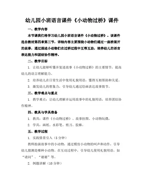幼儿园小班语言课件《小动物过桥》课件