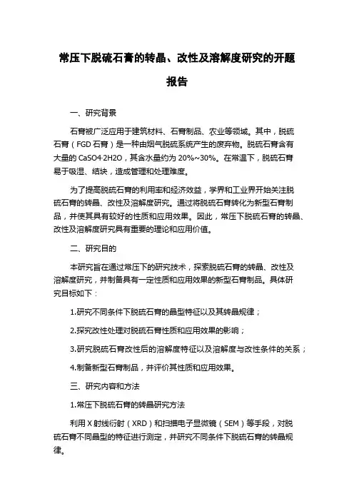 常压下脱硫石膏的转晶、改性及溶解度研究的开题报告