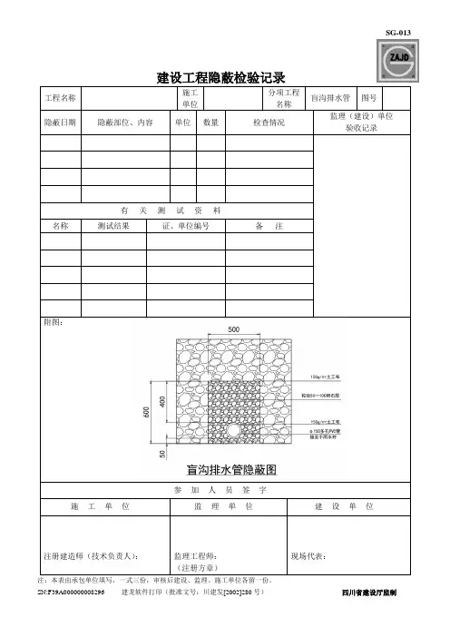 SG-013建设工程隐蔽检验记录(市政管网管道隐蔽工程)baidu