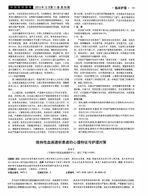 维持性血液透析患者的心理特征与护理对策