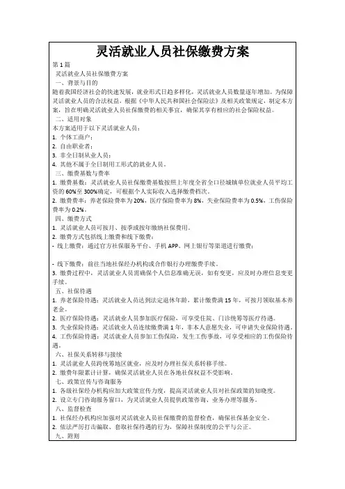 灵活就业人员社保缴费方案