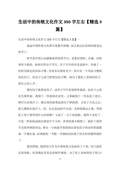 生活中的传统文化作文350字左右【3篇】