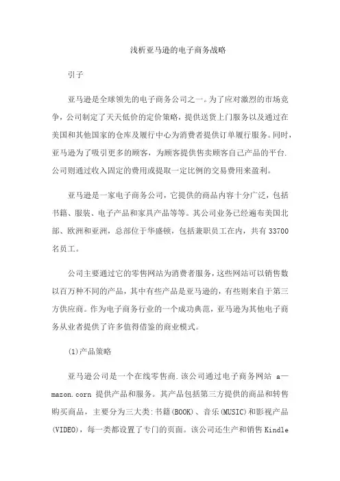 浅析亚马逊的电子商务战略