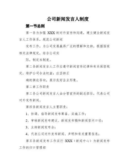 公司新闻发言人制度