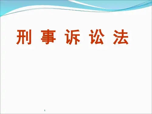 刑事诉讼法课件陈光中