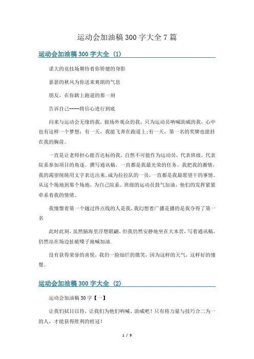 运动会加油稿300字大全7篇