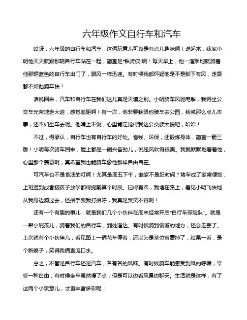 六年级作文自行车和汽车