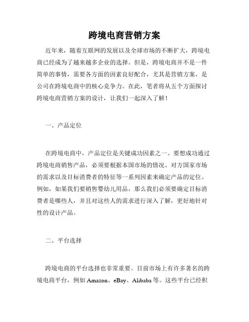 跨境电商营销方案