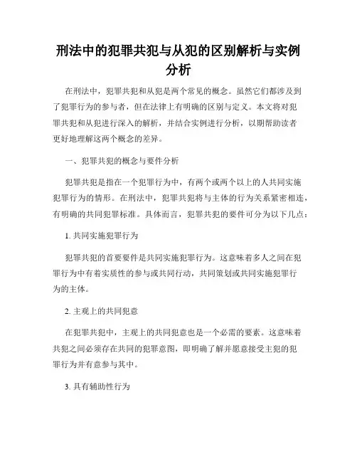 刑法中的犯罪共犯与从犯的区别解析与实例分析