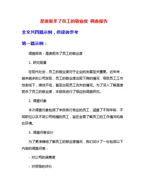 是谁扼杀了员工的敬业度 调查报告