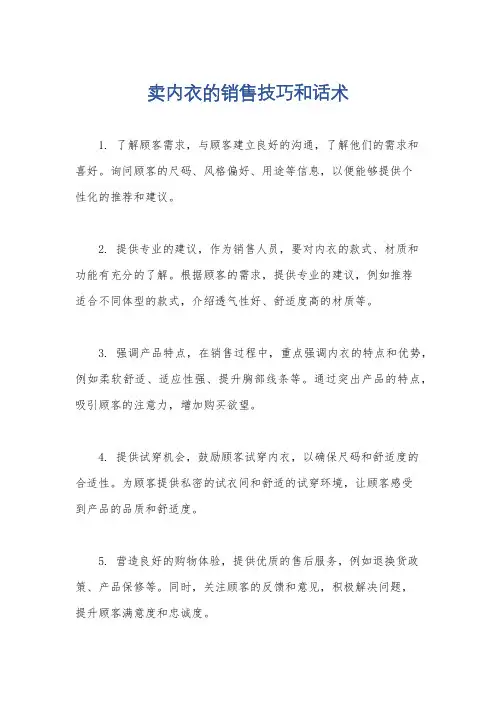 卖内衣的销售技巧和话术