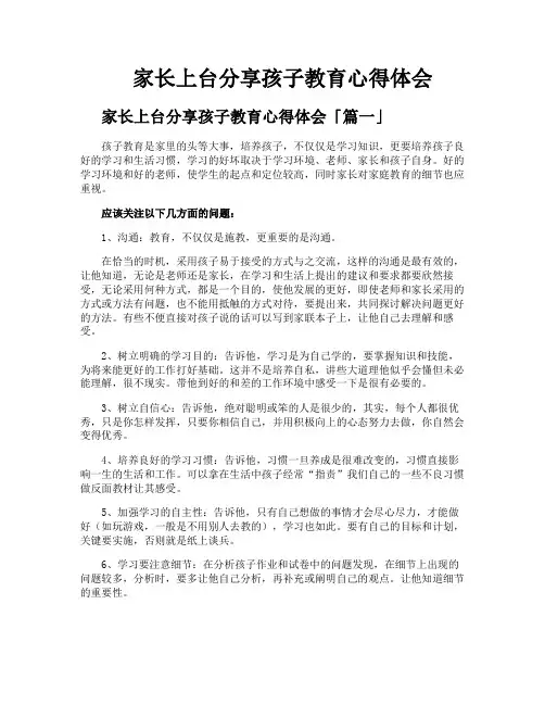 家长上台分享孩子教育心得体会