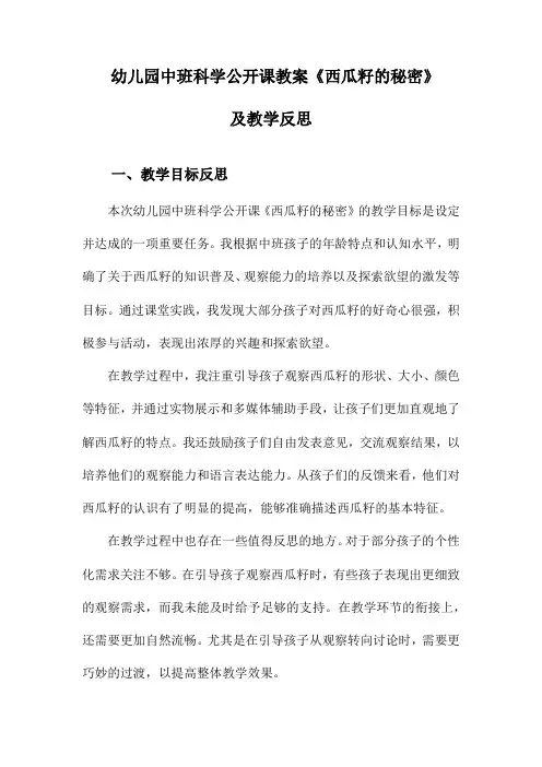 幼儿园中班科学公开课教案《西瓜籽的秘密》及教学反思