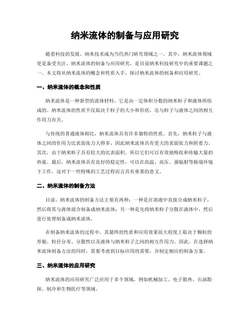 纳米流体的制备与应用研究