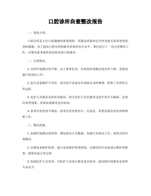 口腔诊所自查整改报告