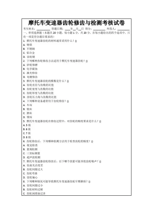 摩托车变速器齿轮修齿与检测考核试卷
