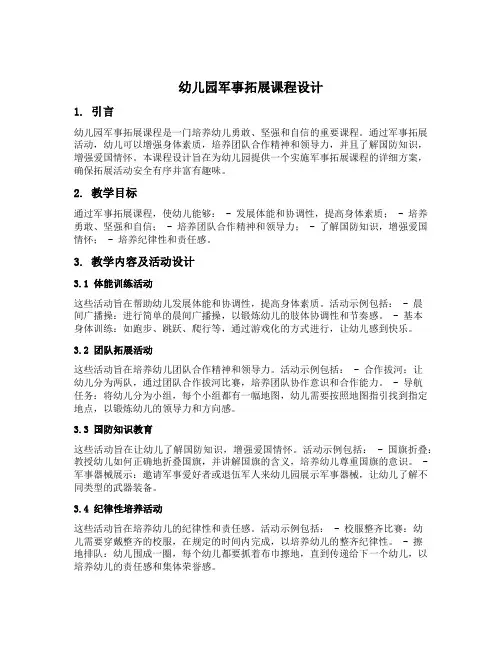 幼儿园军事拓展课程设计