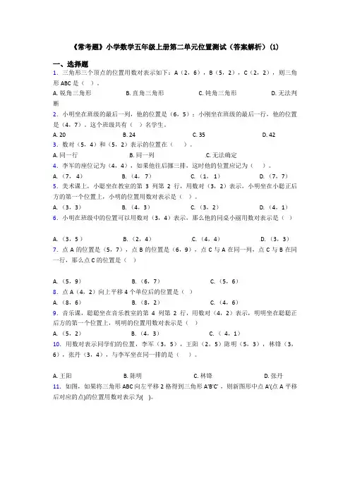 《常考题》小学数学五年级上册第二单元位置测试(答案解析)(1)