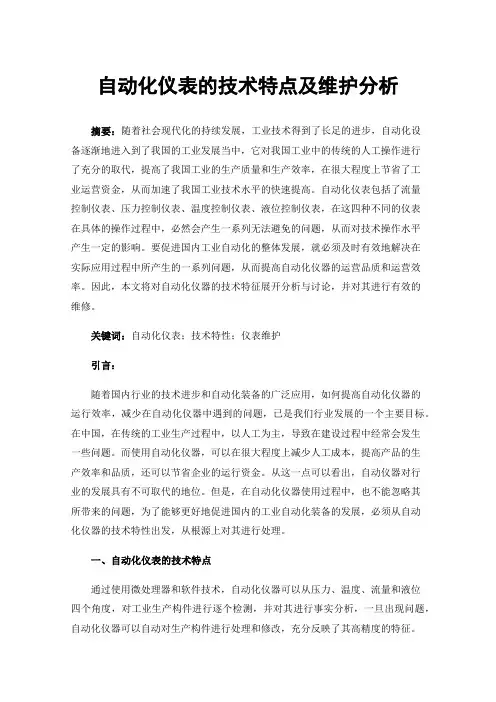 自动化仪表的技术特点及维护分析