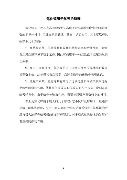 氮化镓用于航天的原理