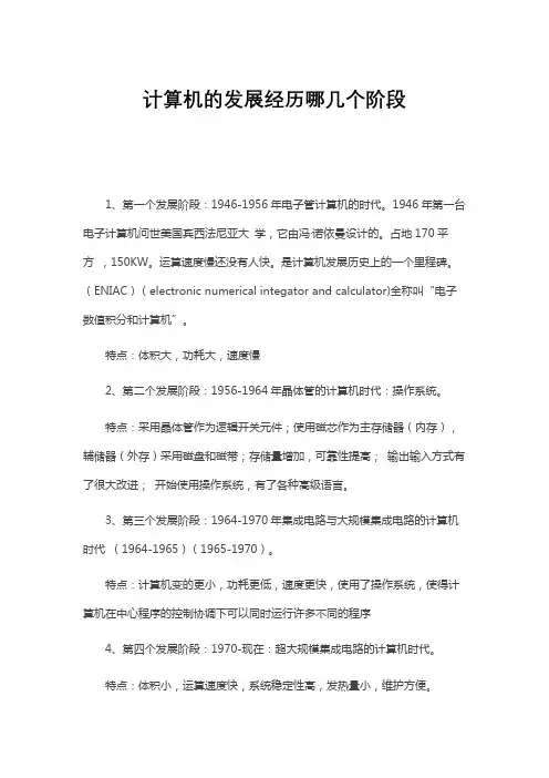 计算机的发展经历哪几个阶段