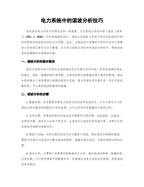 电力系统中的谐波分析技巧