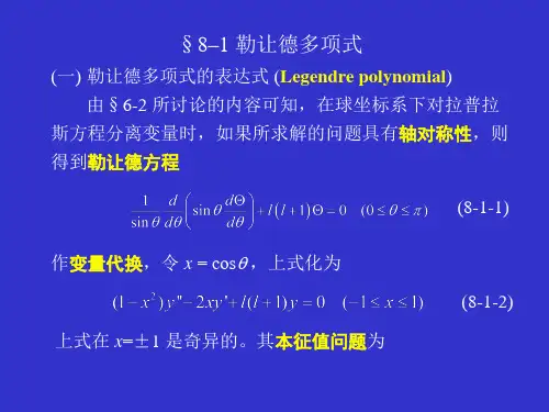 大学物理-勒让德多项式