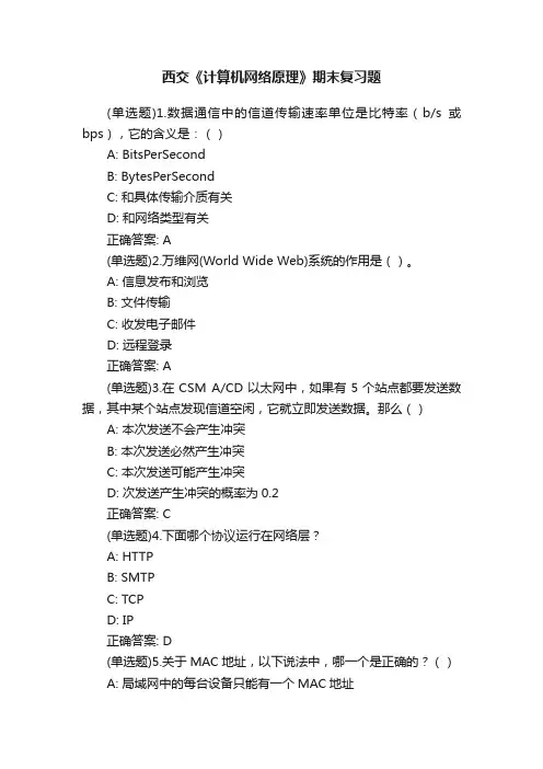 西交《计算机网络原理》期末复习题