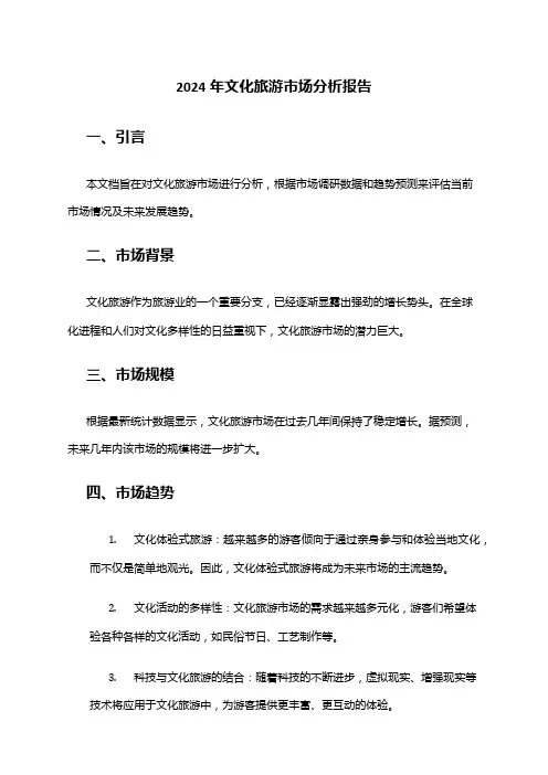 2024年文化旅游市场分析报告