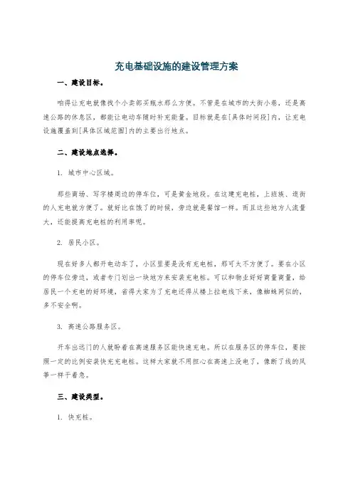 充电基础设施的建设管理方案