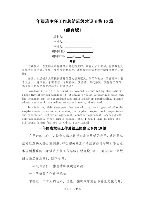一年级班主任工作总结班级建设6共10篇