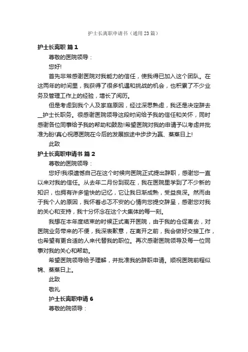 护士长离职申请书（通用23篇）
