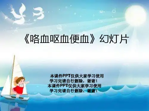 《咯血呕血便血》幻灯片