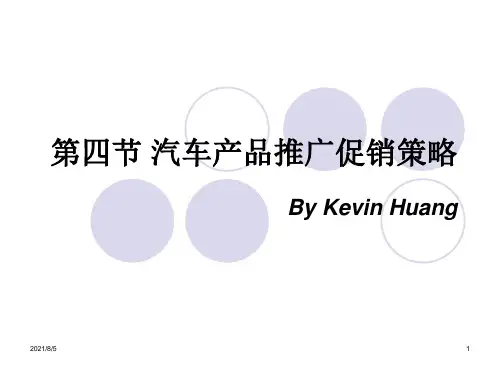 汽车营销组合 汽车产品推广促销策略