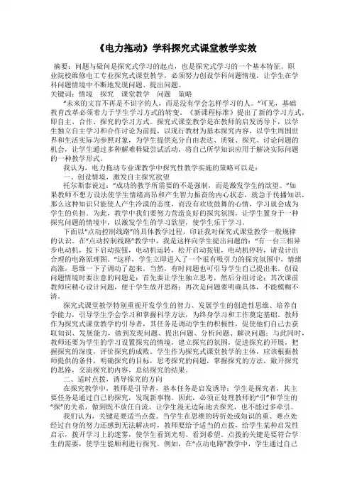 《电力拖动》学科探究式课堂教学实效