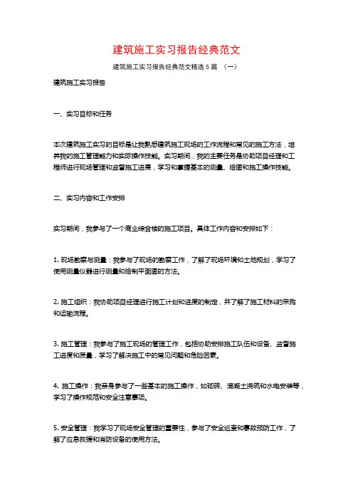 建筑施工实习报告经典范文5篇